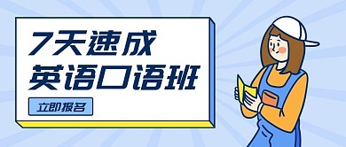 英语口语班教育培训扁平卡通公众号首图