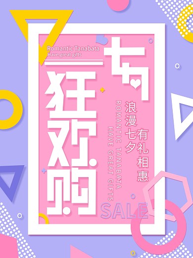 清新浪漫七夕情人节购物狂欢