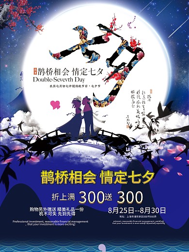 浪漫夜空圆月七夕情人节海报
