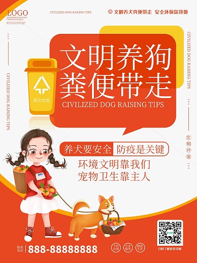 社区文明养犬宣传海报
