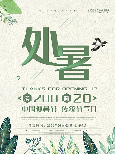 传统节日二十四节气处暑海报