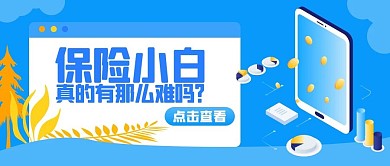 保险知识学习宣传公众号封面