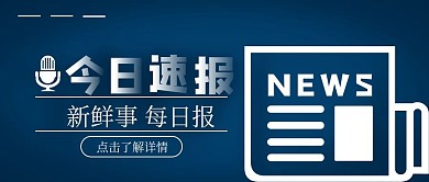 今日速报简约公众号封面
