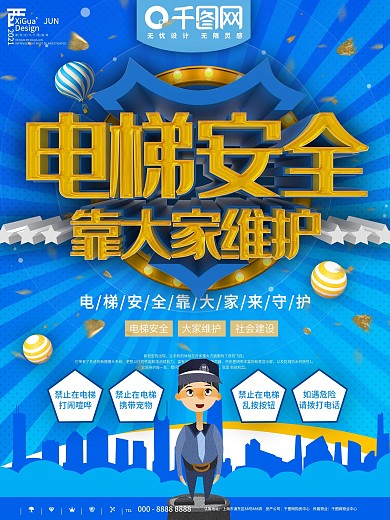 蓝色电梯安全我们维护宣传海报