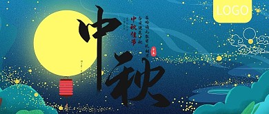 唯美明月中秋佳节公众号封面