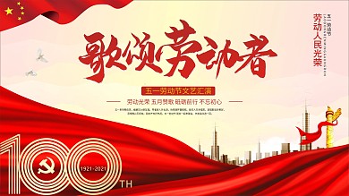 五一劳动节文艺表彰大会背景展板