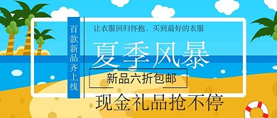夏季风暴夏季促销活动公众号封面