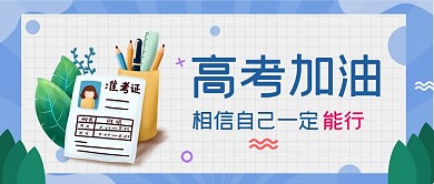 小清新卡通高考加油冲刺封面