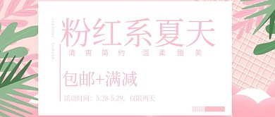 微信公众号粉红色系打折优惠封面