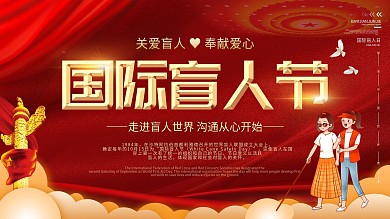 10月15日国际盲人节宣传展板