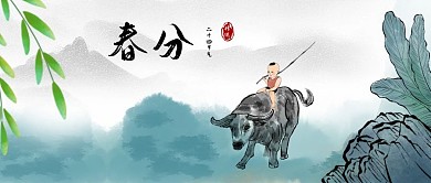 公众号封面节气春分牛手绘牧童柳树水墨山水