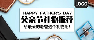 父亲节礼物推荐公众号封面
