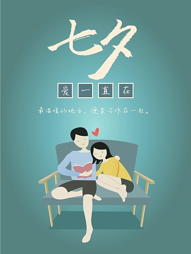 海报七夕情人节