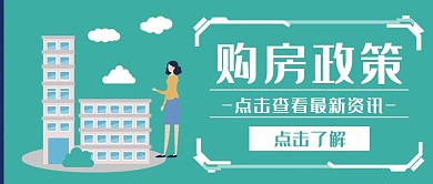 购房政策点击查看最新资讯公众号封面
