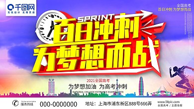 百日冲刺为梦想而战高考主题海报