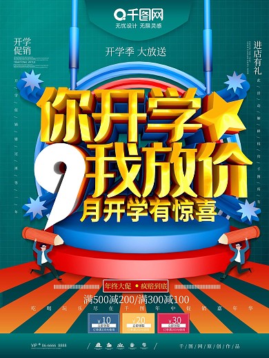 C4D你开学我放价开学季书店促销海报