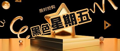 公众号封面黑色星期五电商促销金箔素材金