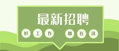 原创手绘绿色招聘简约气泡框公众号封面