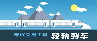 手绘蓝天白云群山轻轨列车火车公众号封面