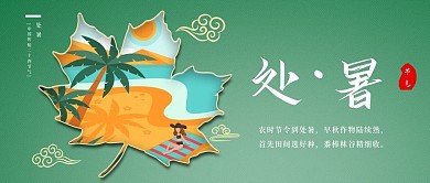 处暑二十四节气新媒体公众号封面
