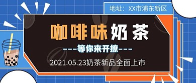 下午茶奶茶新品上市公众号首图孟菲斯风格