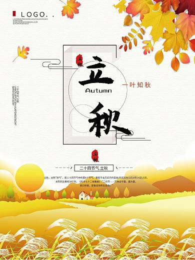 中国风二十四节气立秋节气海报