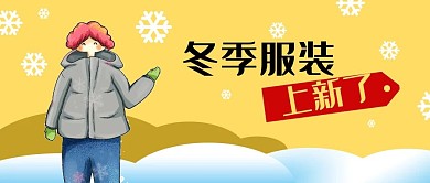 公众号封面电商手绘冬季上新服装原创背景