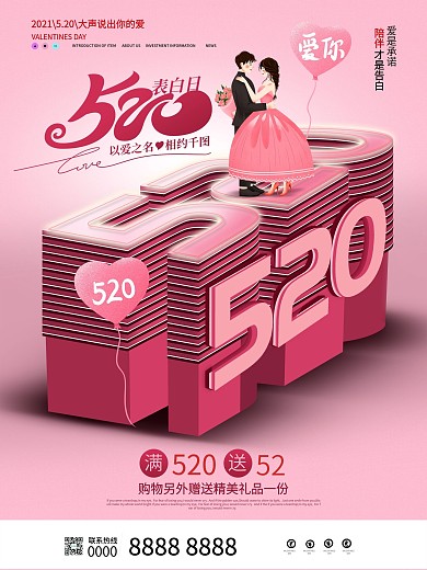 创意粉色系立体520表白节告白日宣传海报