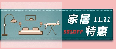 简约双十一家具特惠