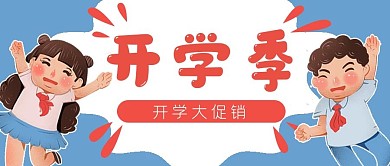 开学季促销学生公众号封面banner