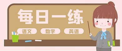 每日一练教师教学学习培优公众号封面
