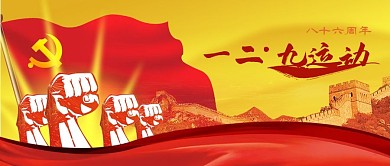 公众号封面党建抗日战争一二九129纪念日