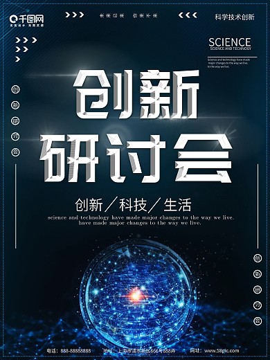 蓝色科技风创新研讨会科技海报
