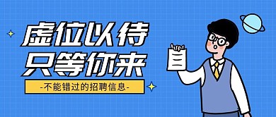 虚位以待只等你来招聘首图