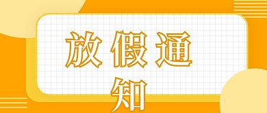 放假通知微信公众号封面扁平风简洁