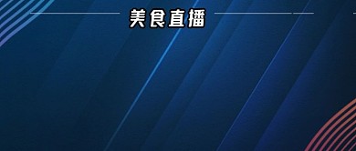 公众号封面美食直播插画主播吃货促销活动