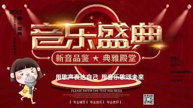 简约红色年度音乐盛典展板