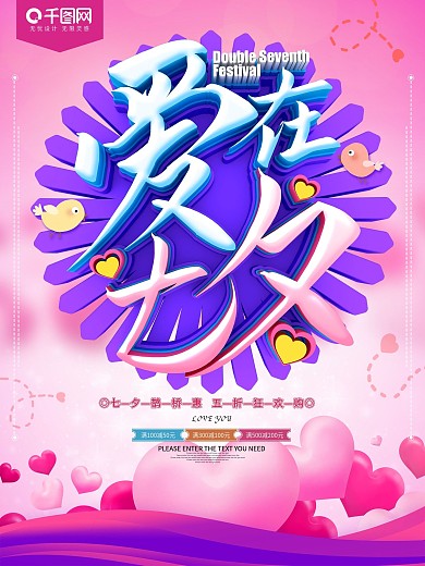 爱在七夕情人节节日海报