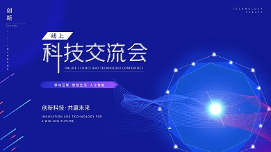 蓝色系线上互联网科技创新