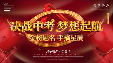 决战中考学校励志展板