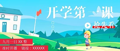 开学第一课宣传封面