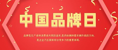 红色电商中国品牌日公众号封面