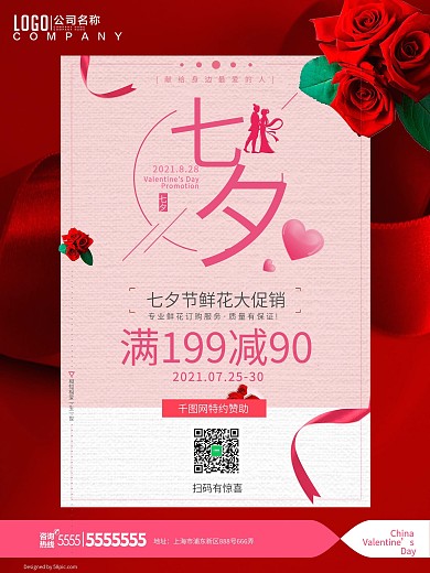 七夕情人节促销宣传海报