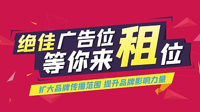 绝佳广告位等你来招租