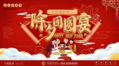 除夕年夜饭餐厅预订红金宣传展板海报