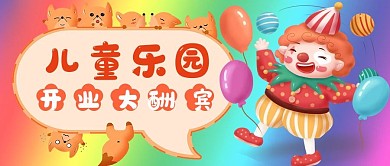 儿童乐园公众号封面