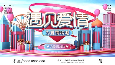 原创C4D浪漫相亲大会遇见爱情宣传展板