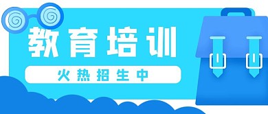 教育学校学习培训公众号封面banner