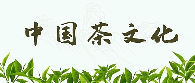 中国茶文化饮茶喝茶茶叶微信公众号封面首页