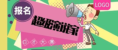 超级演说家口才大赛公众号封面